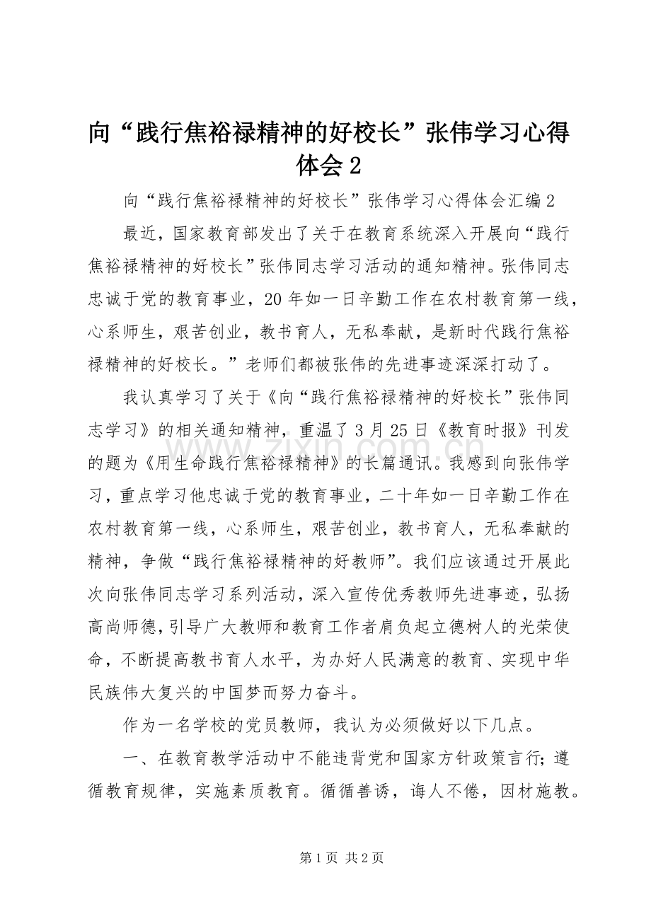 向“践行焦裕禄精神的好校长”张伟学习心得体会2.docx_第1页