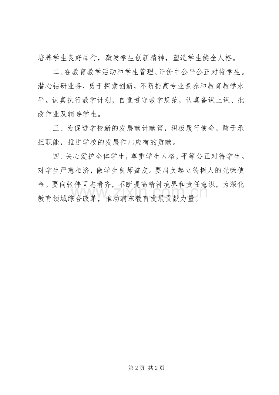 向“践行焦裕禄精神的好校长”张伟学习心得体会2.docx_第2页