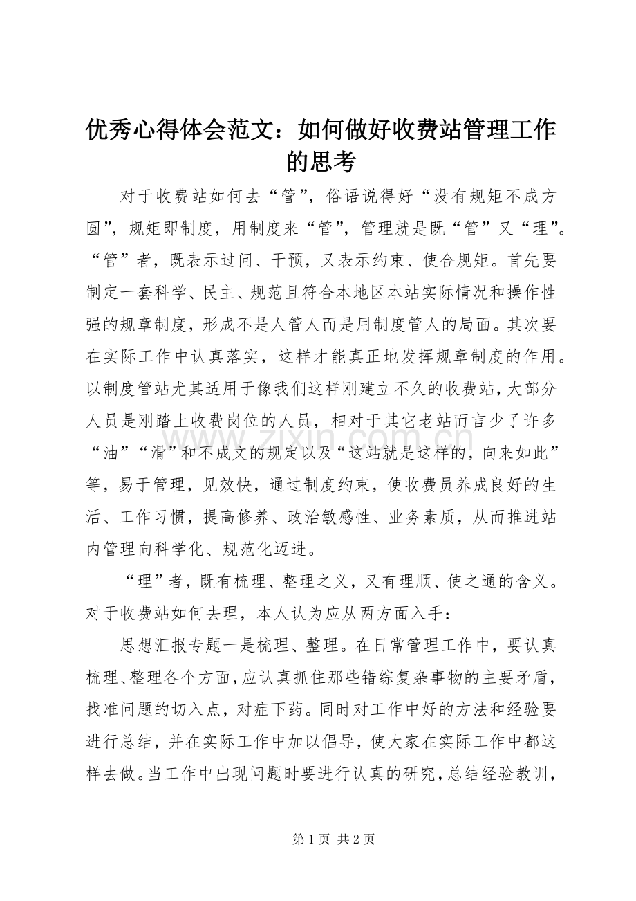 优秀心得体会范文：如何做好收费站管理工作的思考.docx_第1页