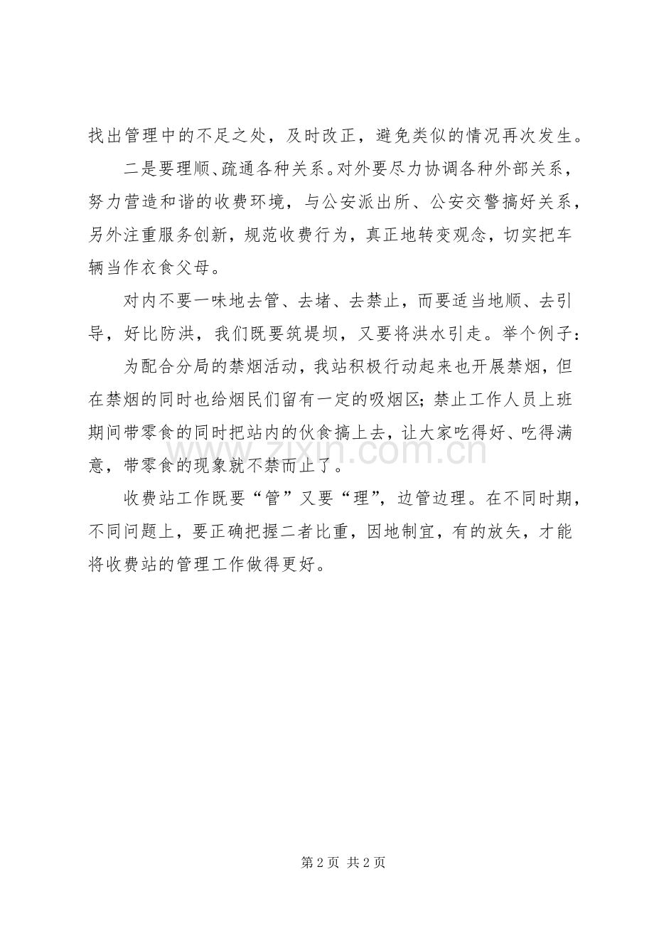 优秀心得体会范文：如何做好收费站管理工作的思考.docx_第2页