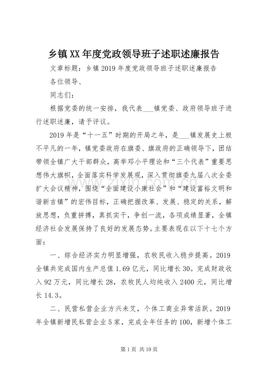 乡镇XX年度党政领导班子述职述廉报告.docx_第1页