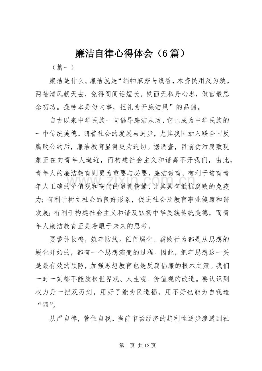 廉洁自律心得体会（6篇）.docx_第1页