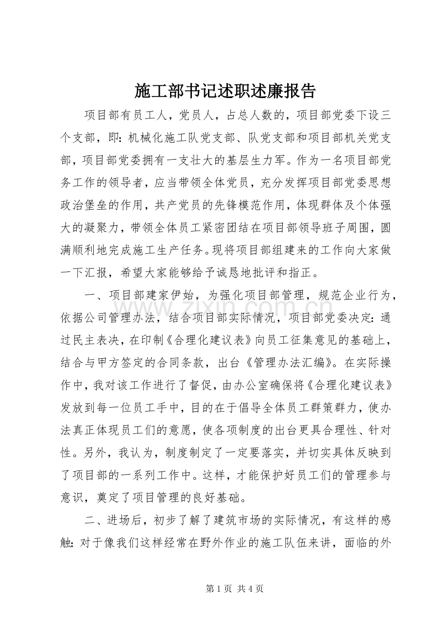施工部书记述职述廉报告.docx_第1页