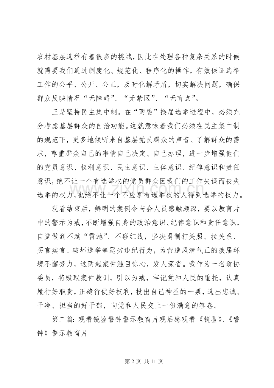 《警钟》《镜鉴》观后感[优秀范文5篇].docx_第2页