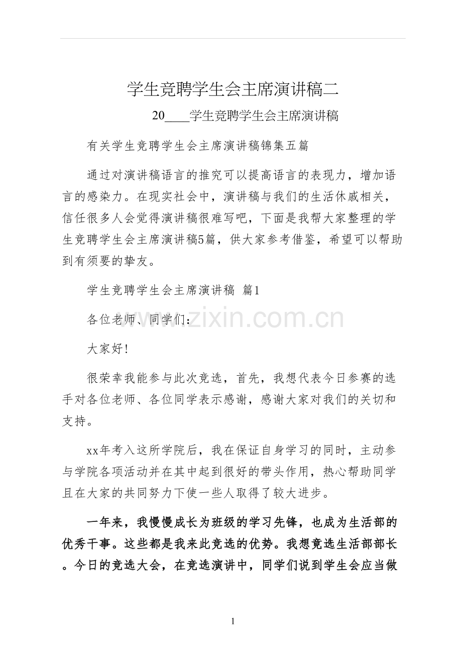 学生竞聘学生会主席演讲稿二.docx_第1页