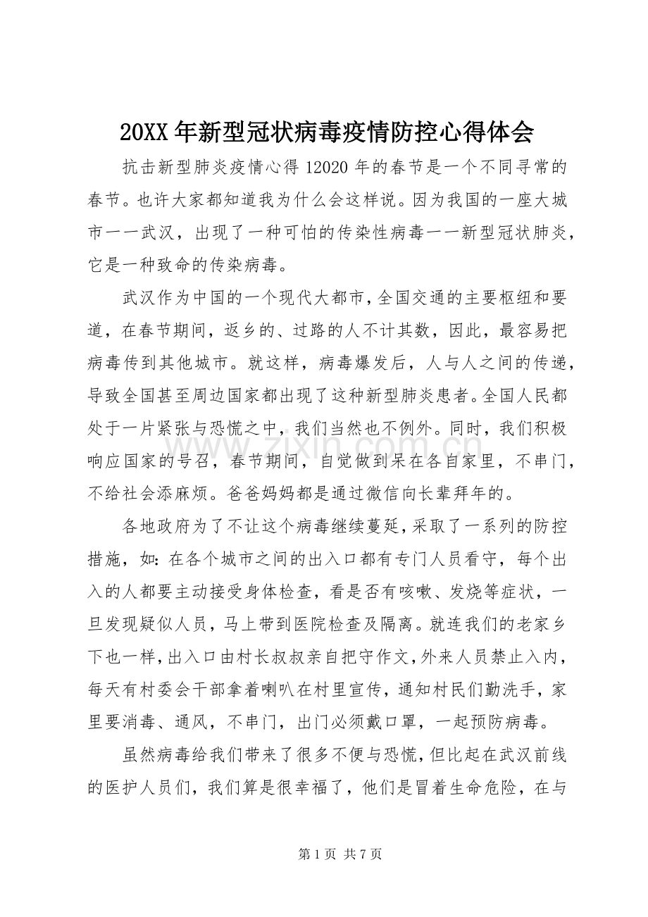 20XX年新型冠状病毒疫情防控心得体会.docx_第1页