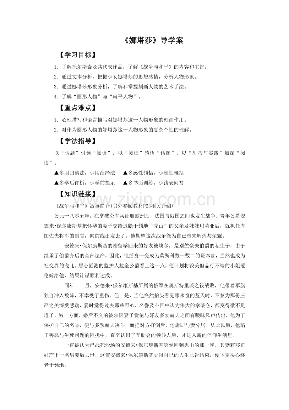 《娜塔莎》导学案3.doc_第1页