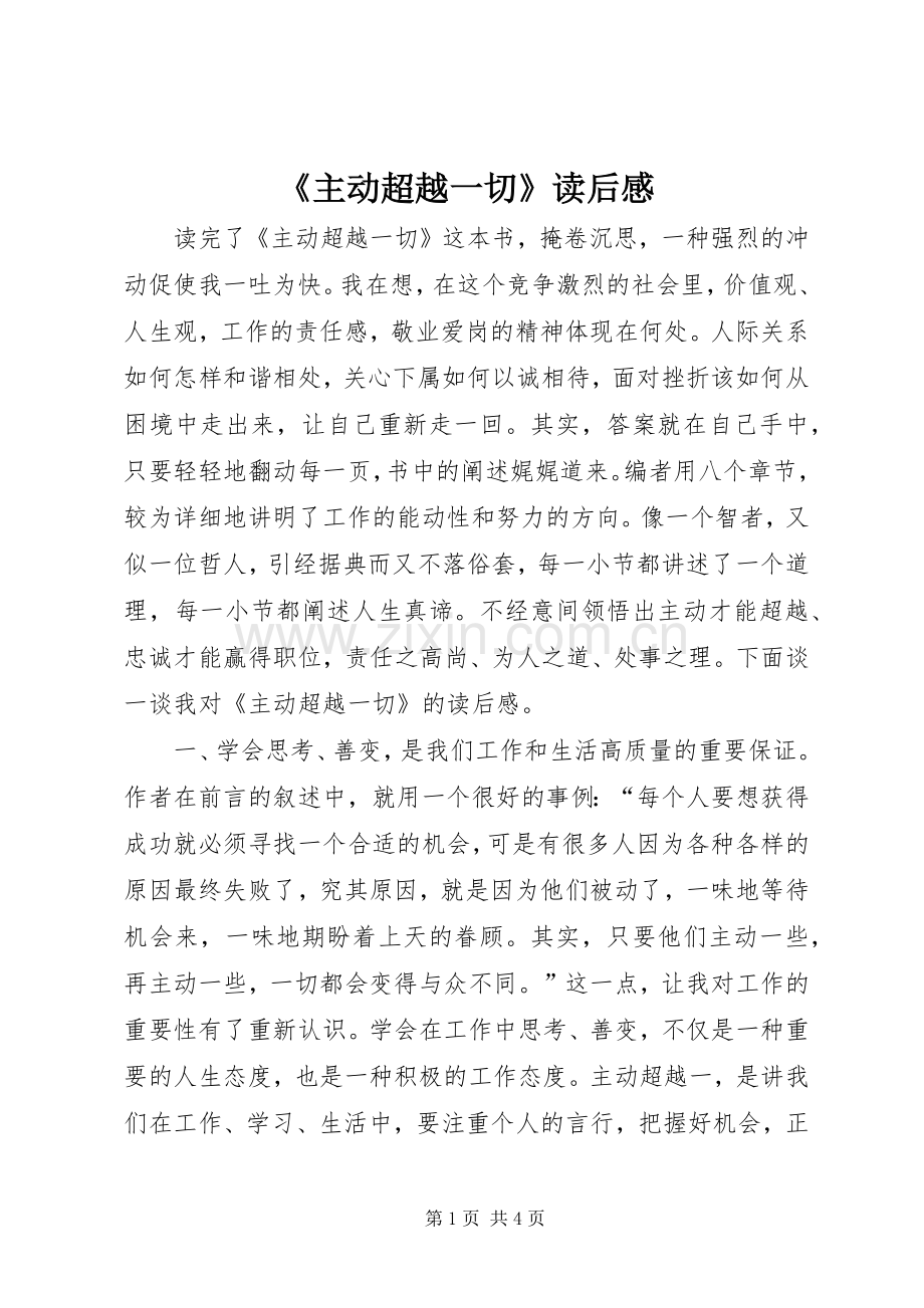 《主动超越一切》读后感.docx_第1页