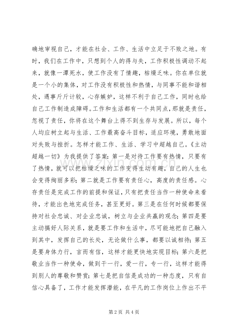 《主动超越一切》读后感.docx_第2页