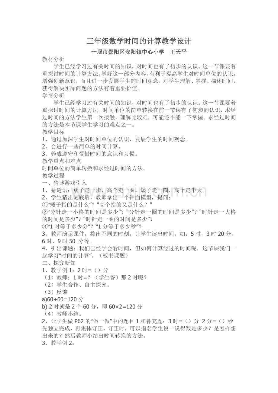 三年级数学时间的计算教学设计.doc_第1页