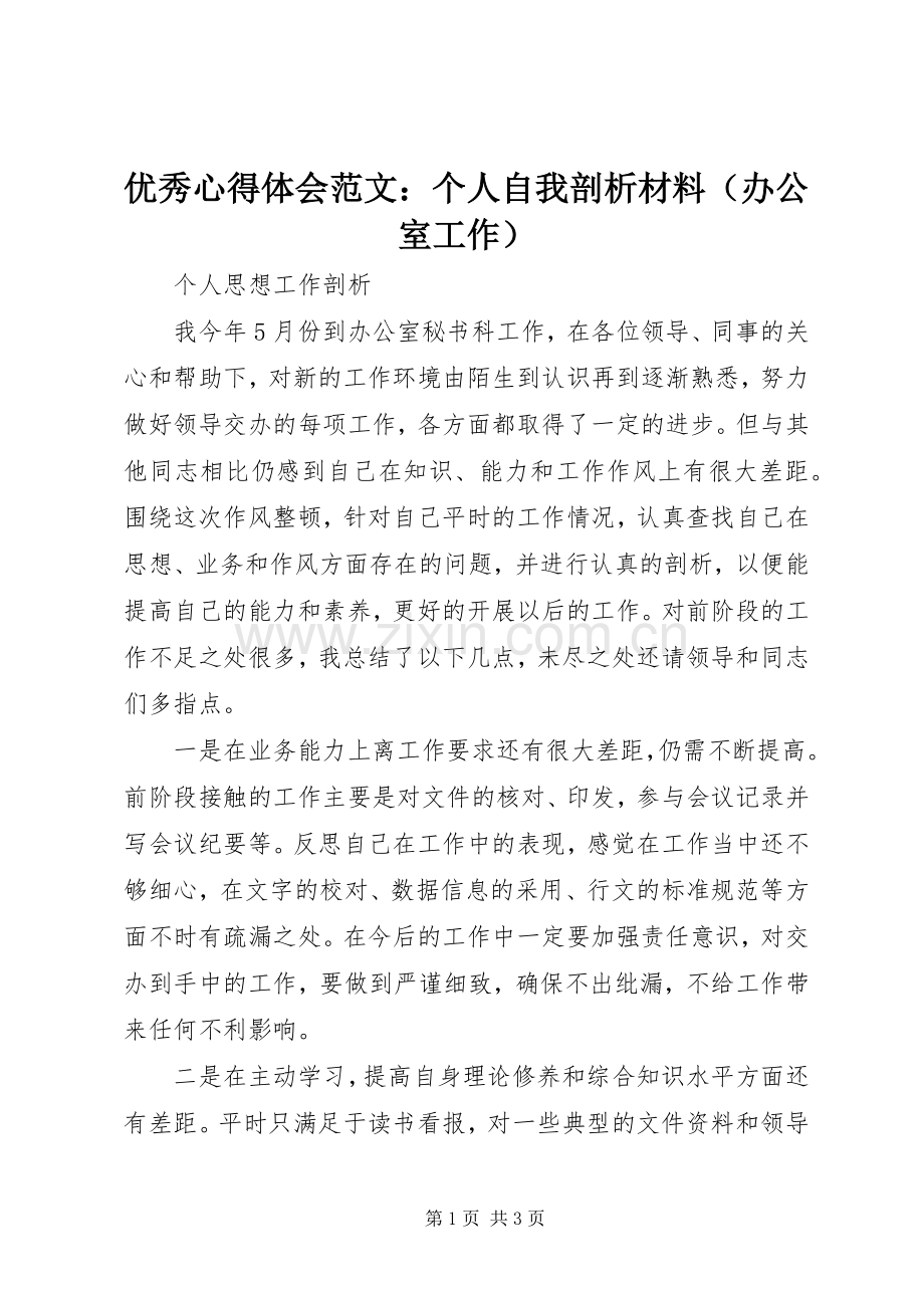 优秀心得体会范文：个人自我剖析材料（办公室工作）.docx_第1页