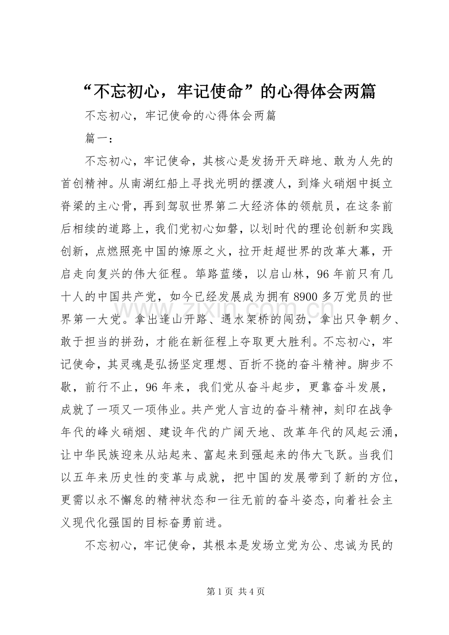 “不忘初心牢记使命”的心得体会两篇.docx_第1页
