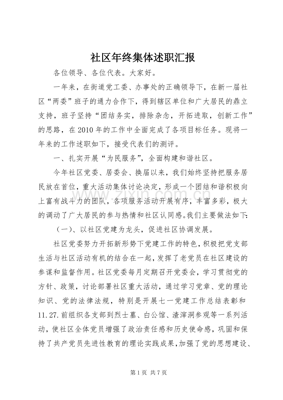 社区年终集体述职汇报.docx_第1页