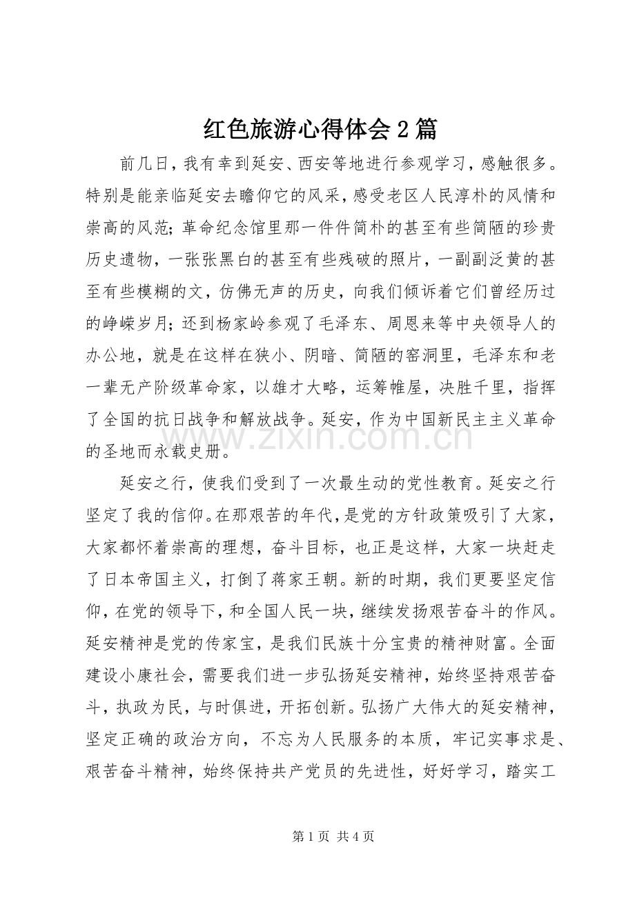 红色旅游心得体会2篇.docx_第1页