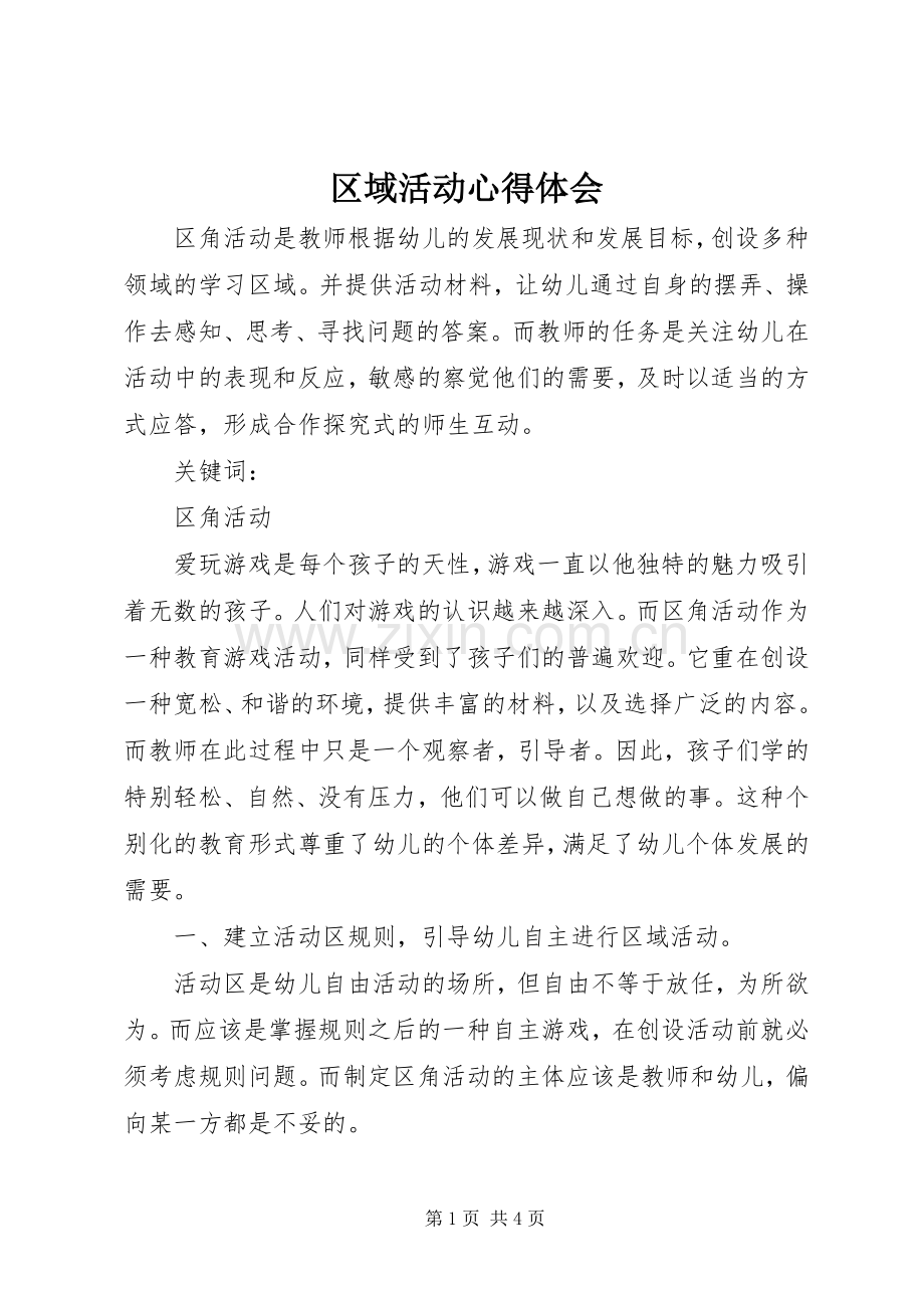 区域活动心得体会.docx_第1页