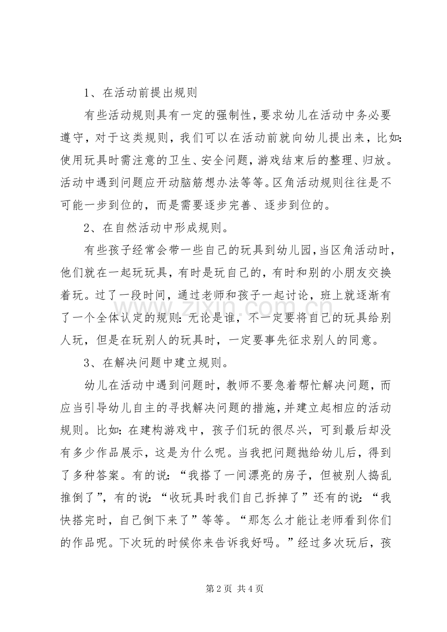 区域活动心得体会.docx_第2页