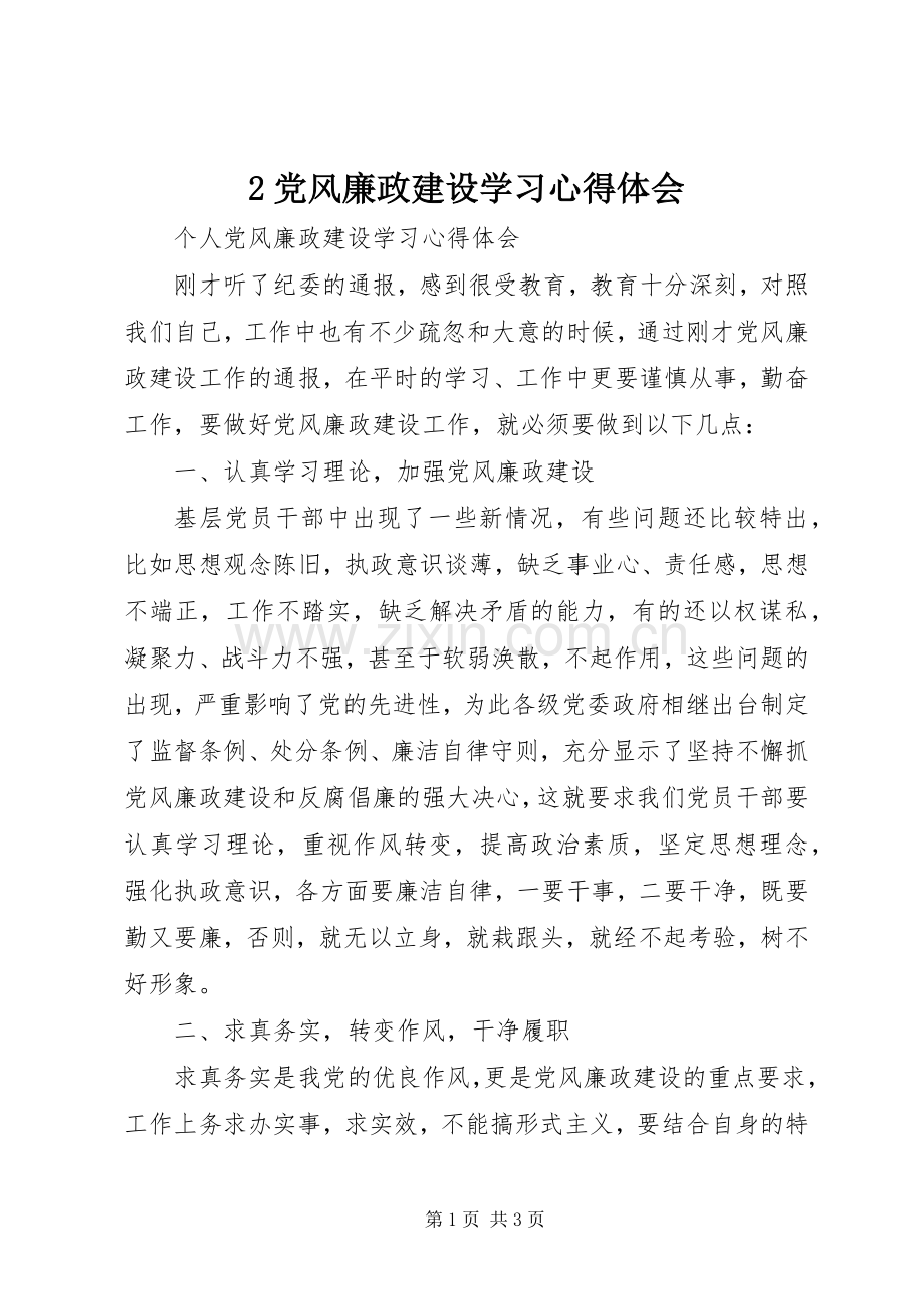 2党风廉政建设学习心得体会.docx_第1页