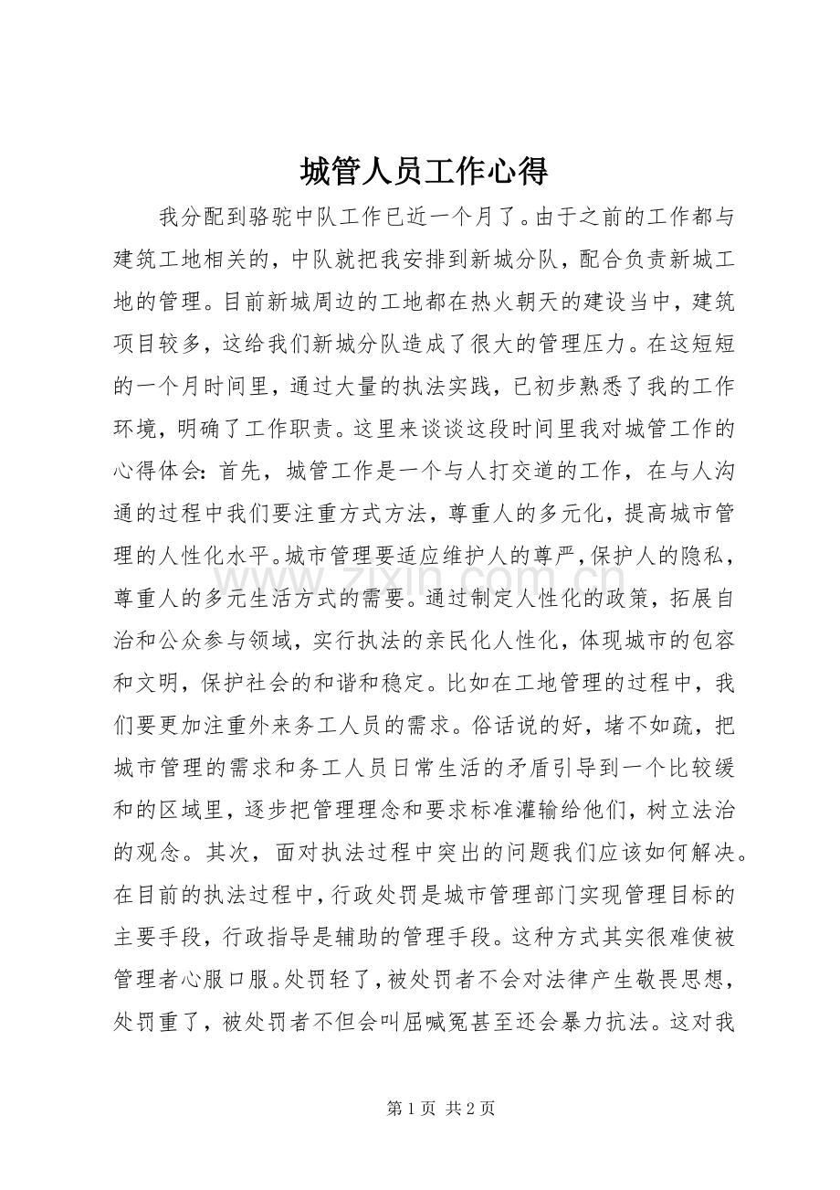 城管人员工作心得.docx_第1页