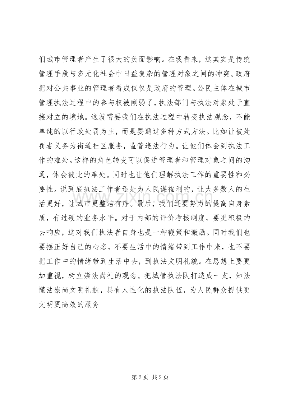 城管人员工作心得.docx_第2页