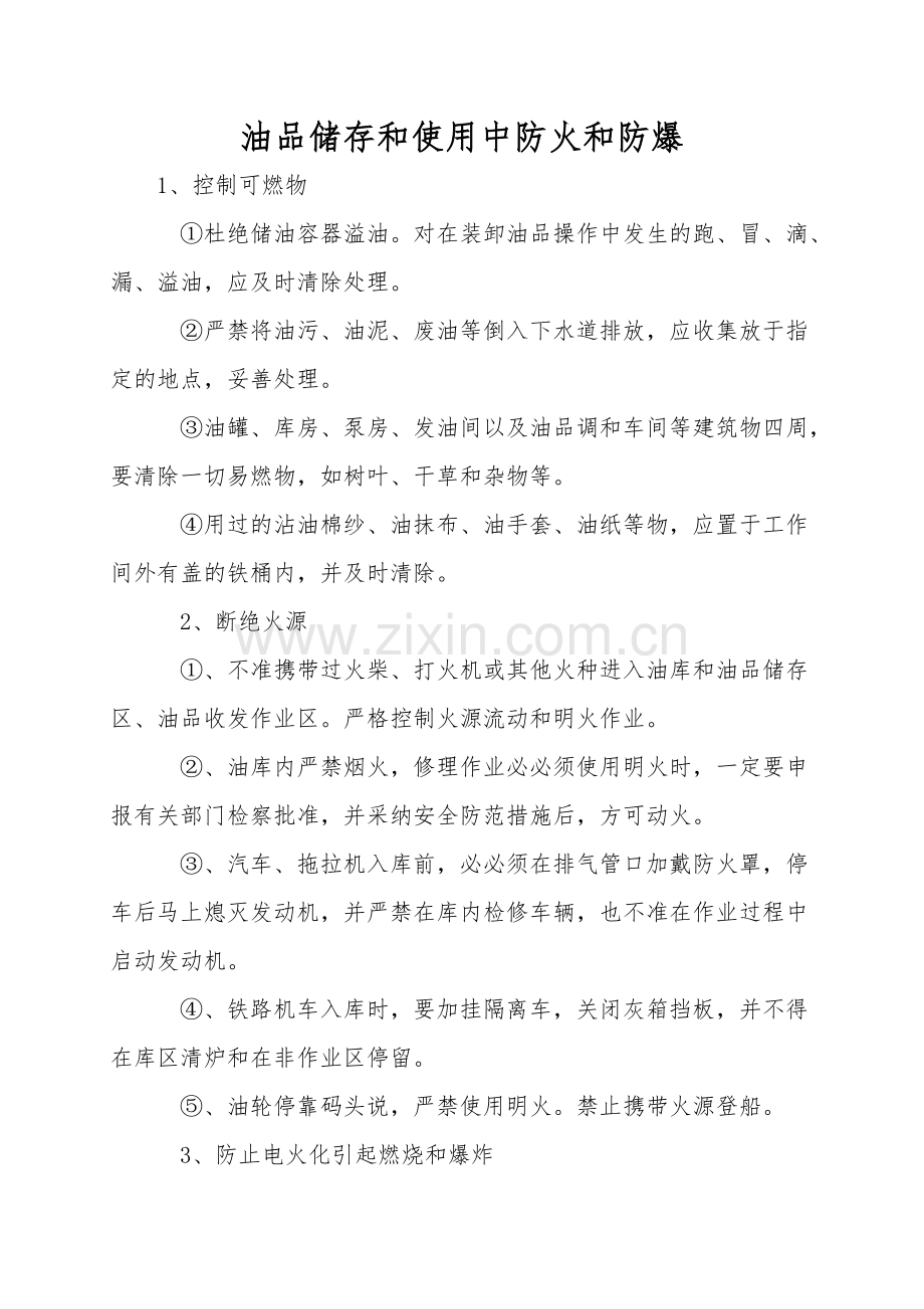 油品储存和使用中防火和防爆.doc_第1页