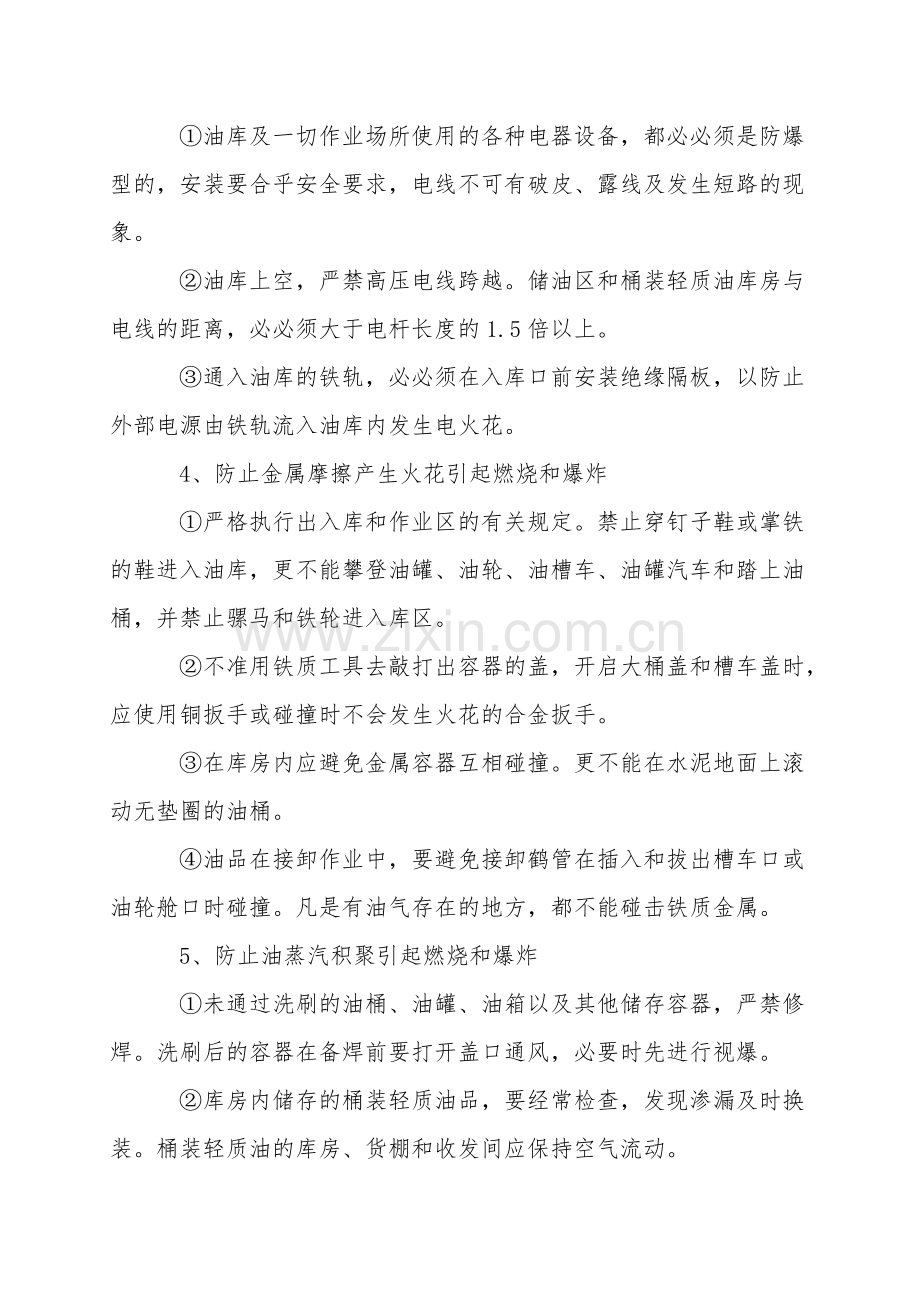 油品储存和使用中防火和防爆.doc_第2页