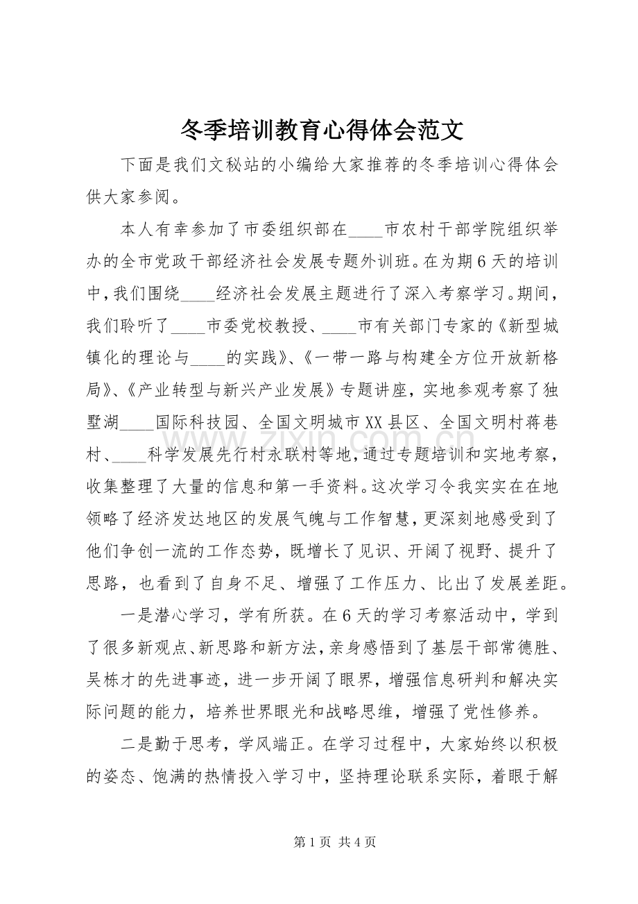 冬季培训教育心得体会范文.docx_第1页