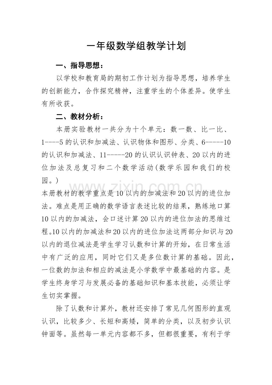 一年级组数学教学计划.docx_第1页