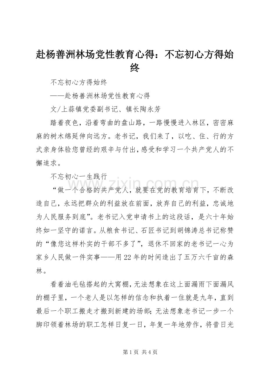 赴杨善洲林场党性教育心得：不忘初心方得始终.docx_第1页