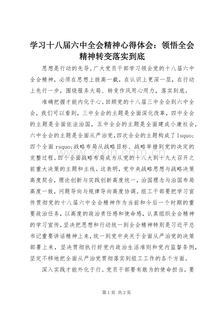 学习十八届六中全会精神心得体会：领悟全会精神转变落实到底.docx_第1页