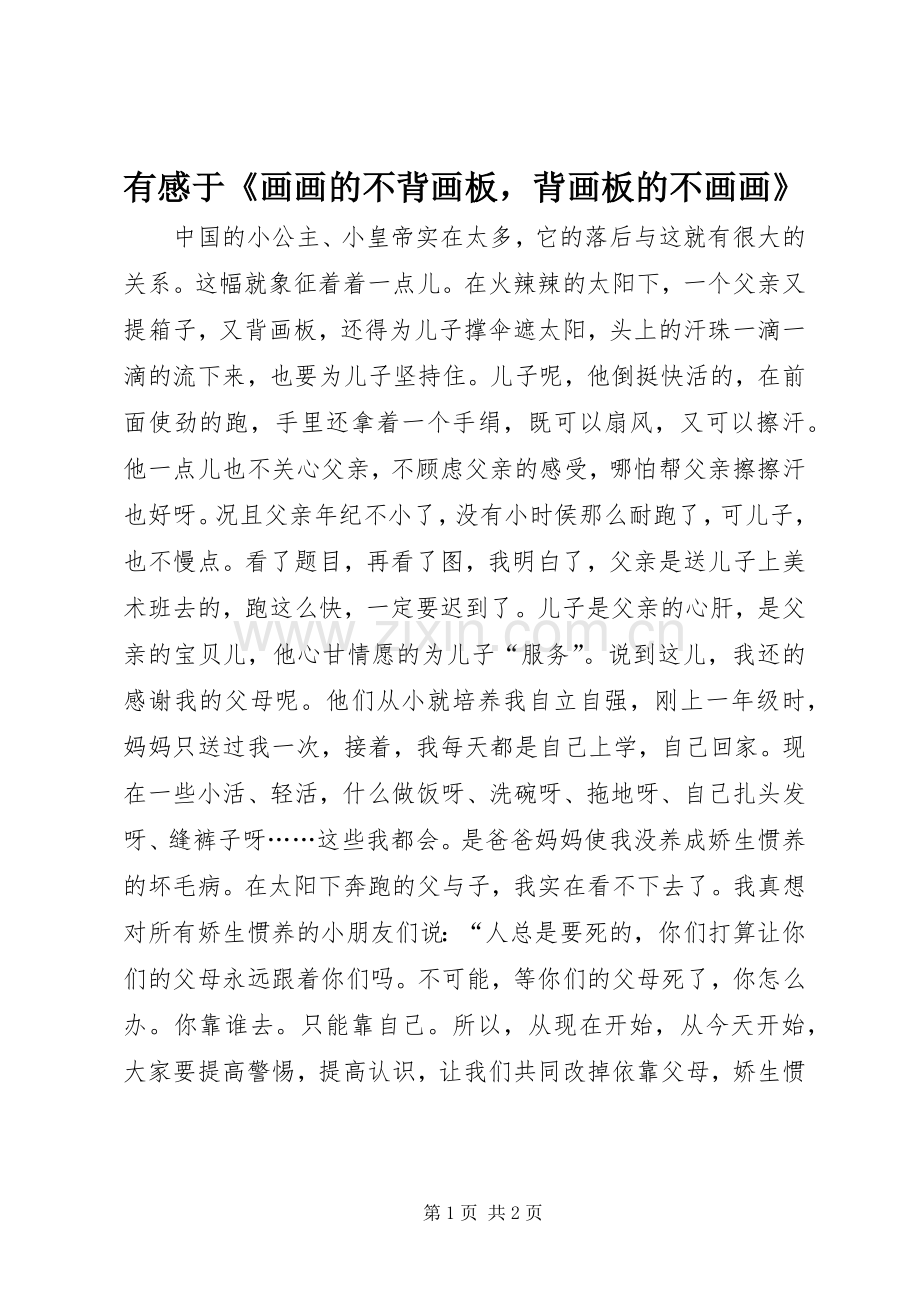 有感于《画画的不背画板背画板的不画画》.docx_第1页