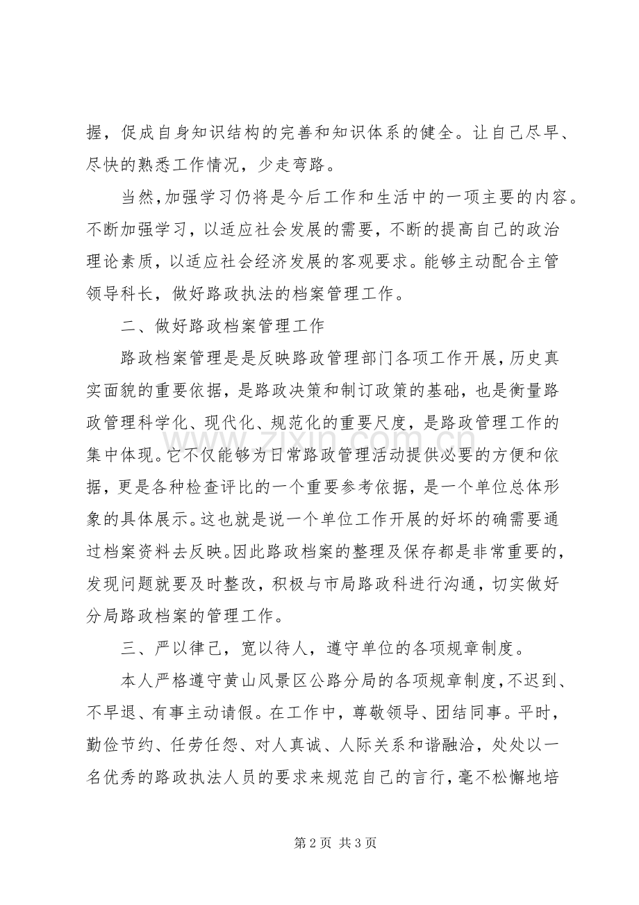 XX年路政个人述职报告范文.docx_第2页
