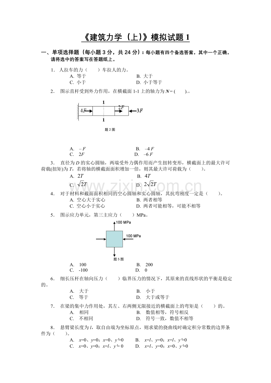 《建筑力学(上)》模拟题及答案.doc_第1页