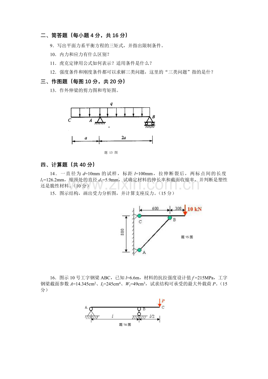 《建筑力学(上)》模拟题及答案.doc_第2页