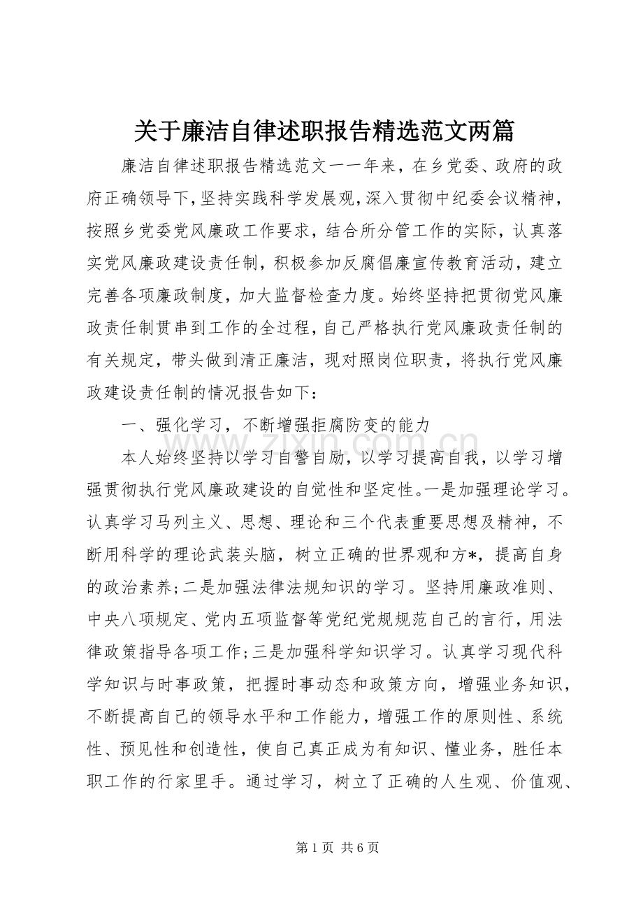 关于廉洁自律述职报告范文两篇.docx_第1页