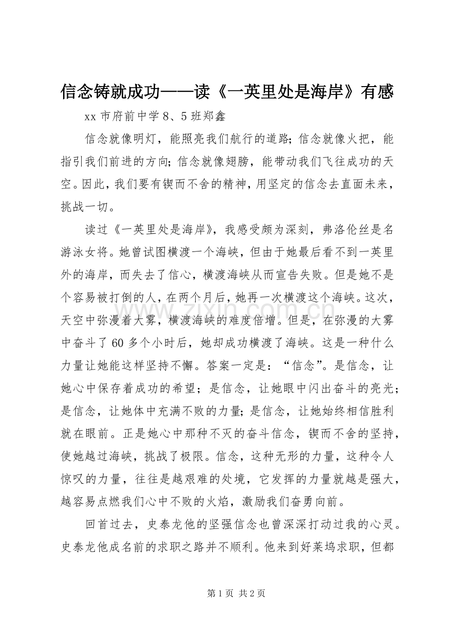 信念铸就成功——读《一英里处是海岸》有感.docx_第1页