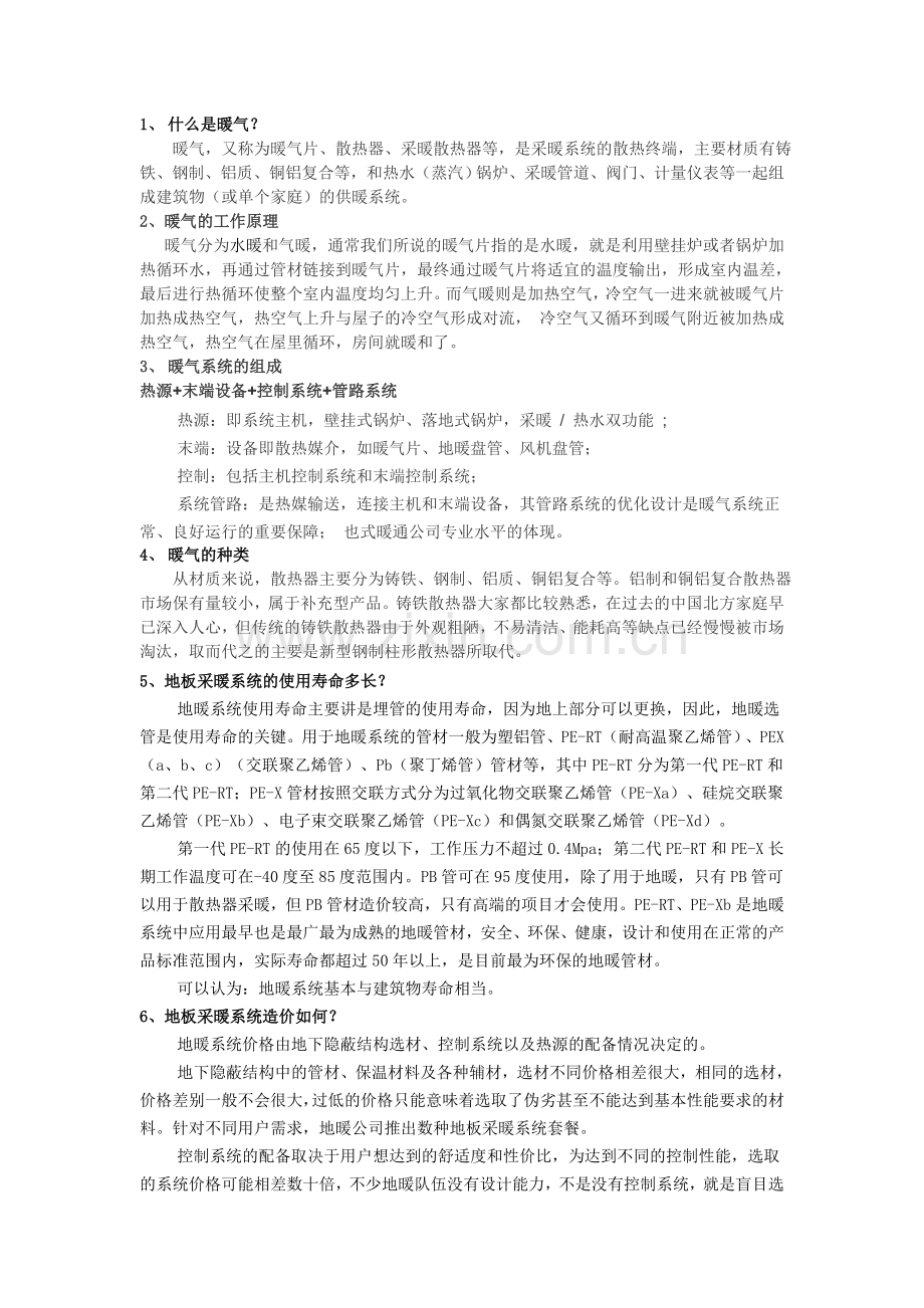 暖气知识25问.doc_第1页