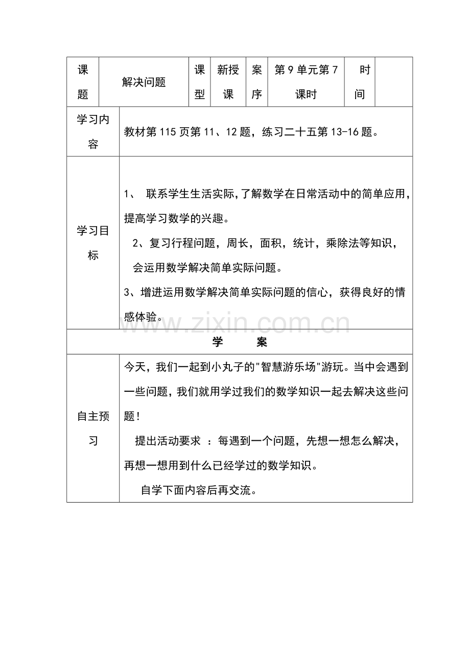 人教小学数学三年级总复习解决问题.doc_第1页