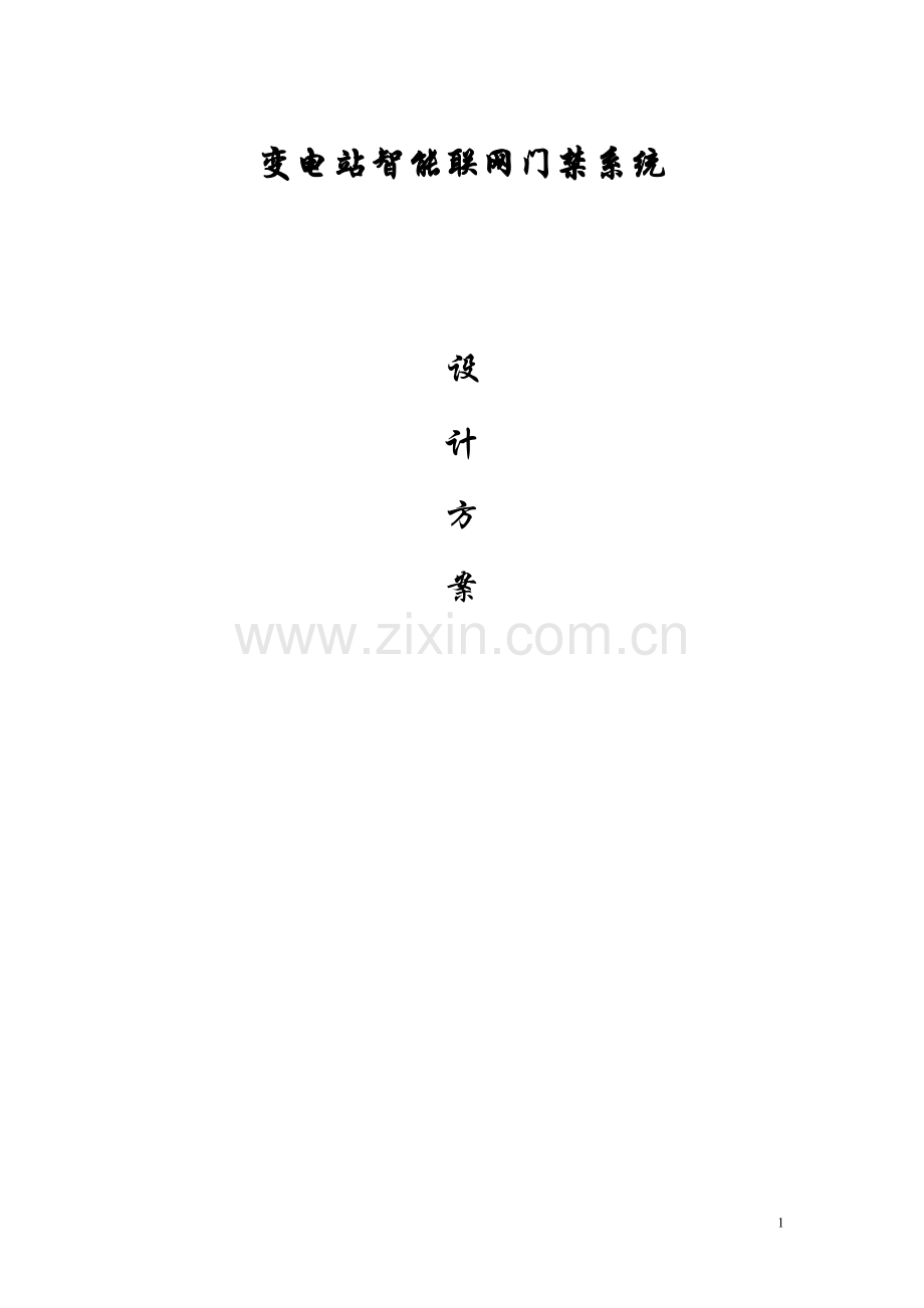 智能联网门禁系统最终2003.doc_第1页