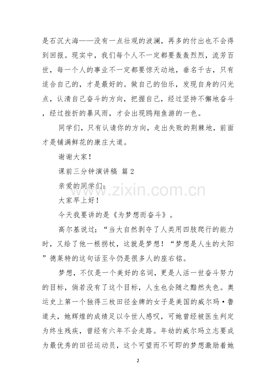 课前三分钟演讲稿模板锦集五篇.docx_第2页