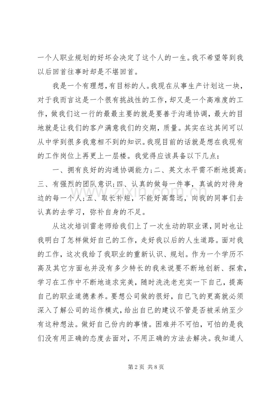 职业化心态培训心得体会精彩文章.docx_第2页
