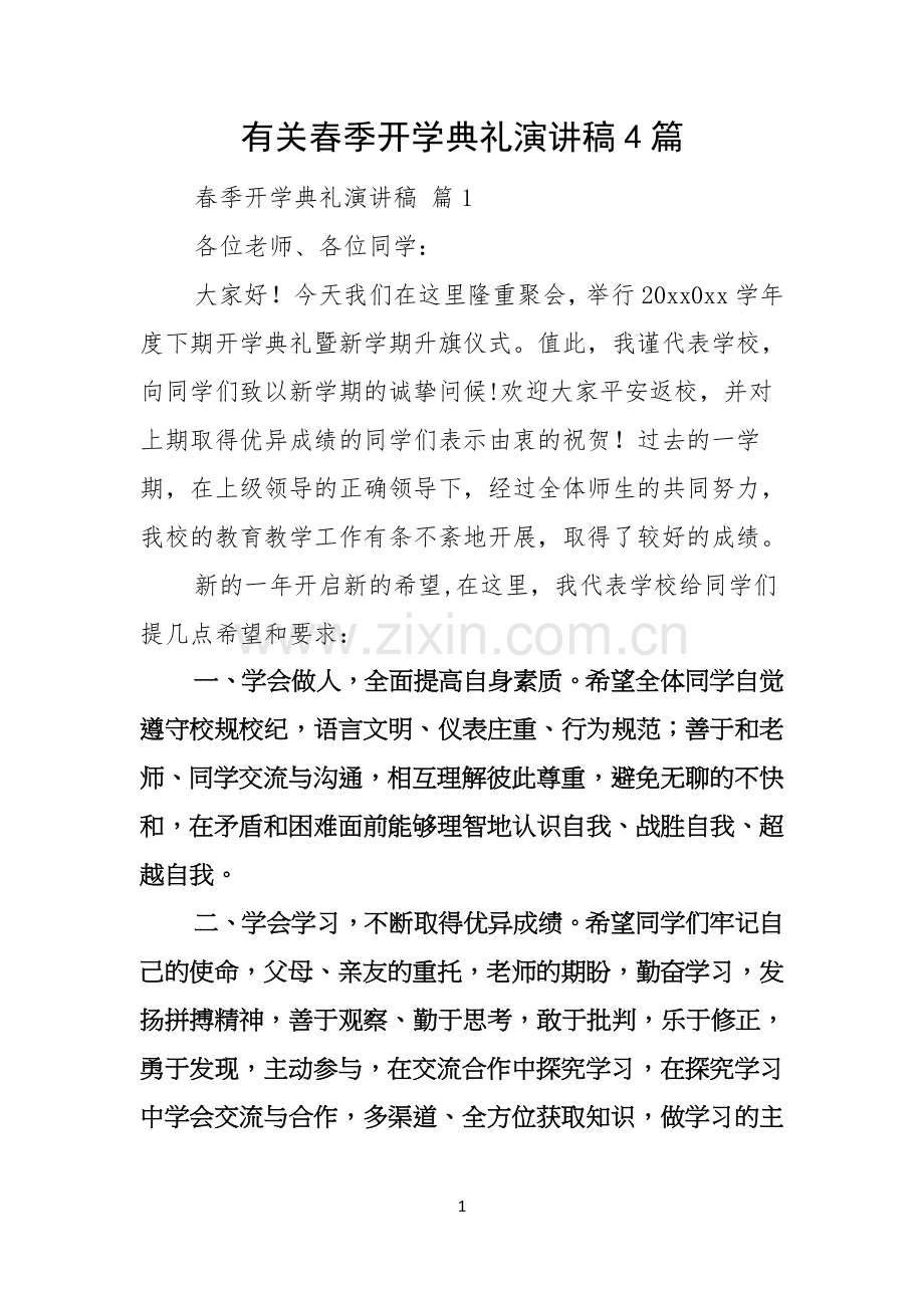 有关春季开学典礼演讲稿4篇.docx_第1页