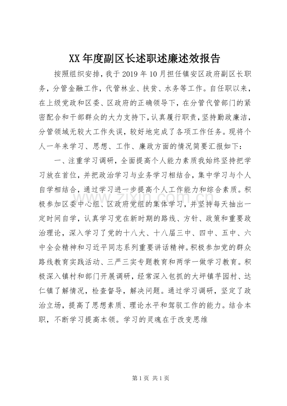 XX年度副区长述职述廉述效报告.docx_第1页