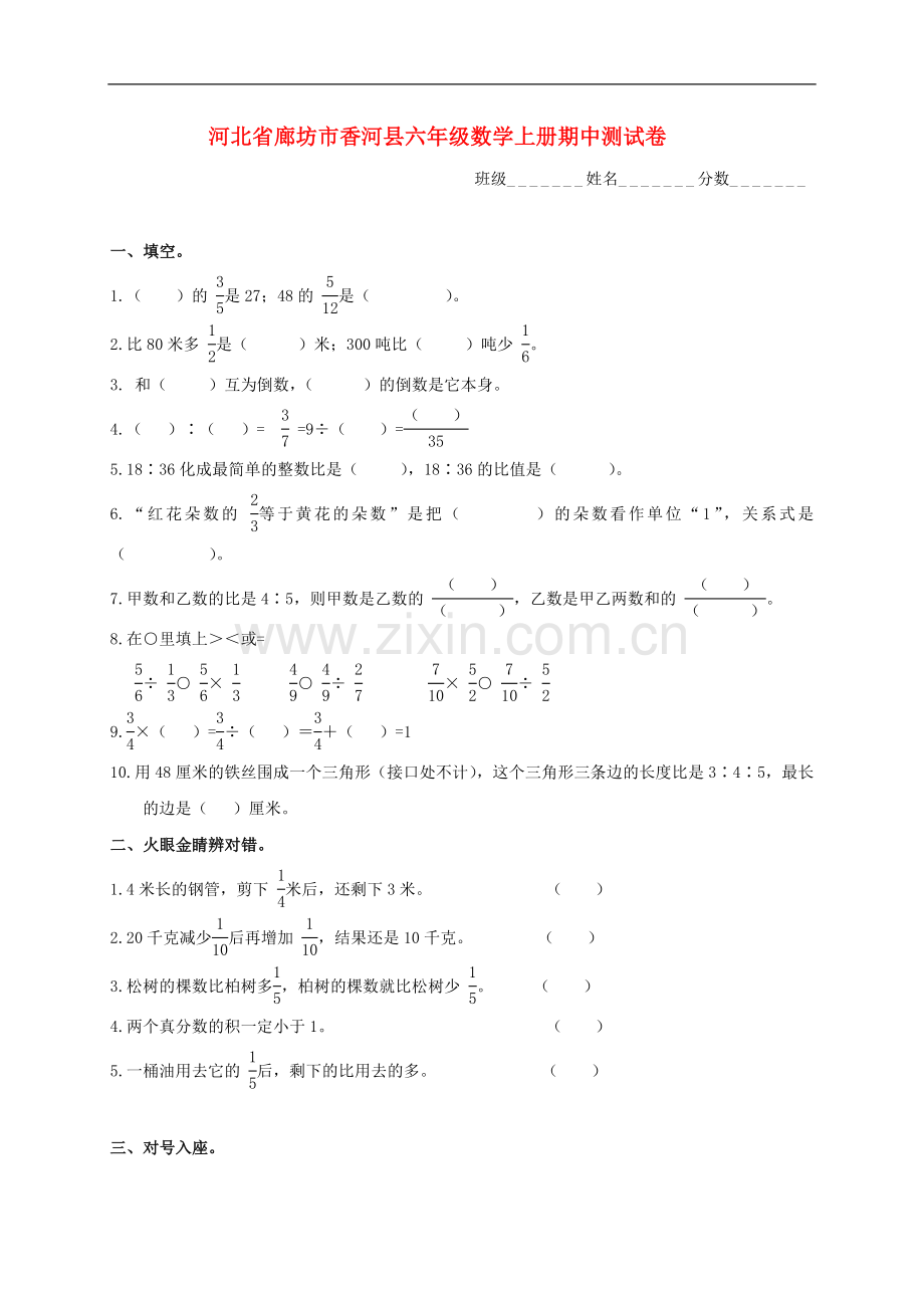 河北省廊坊市香河县六年级数学上学期期中测试卷(无答案)-人教新课标版.doc_第1页
