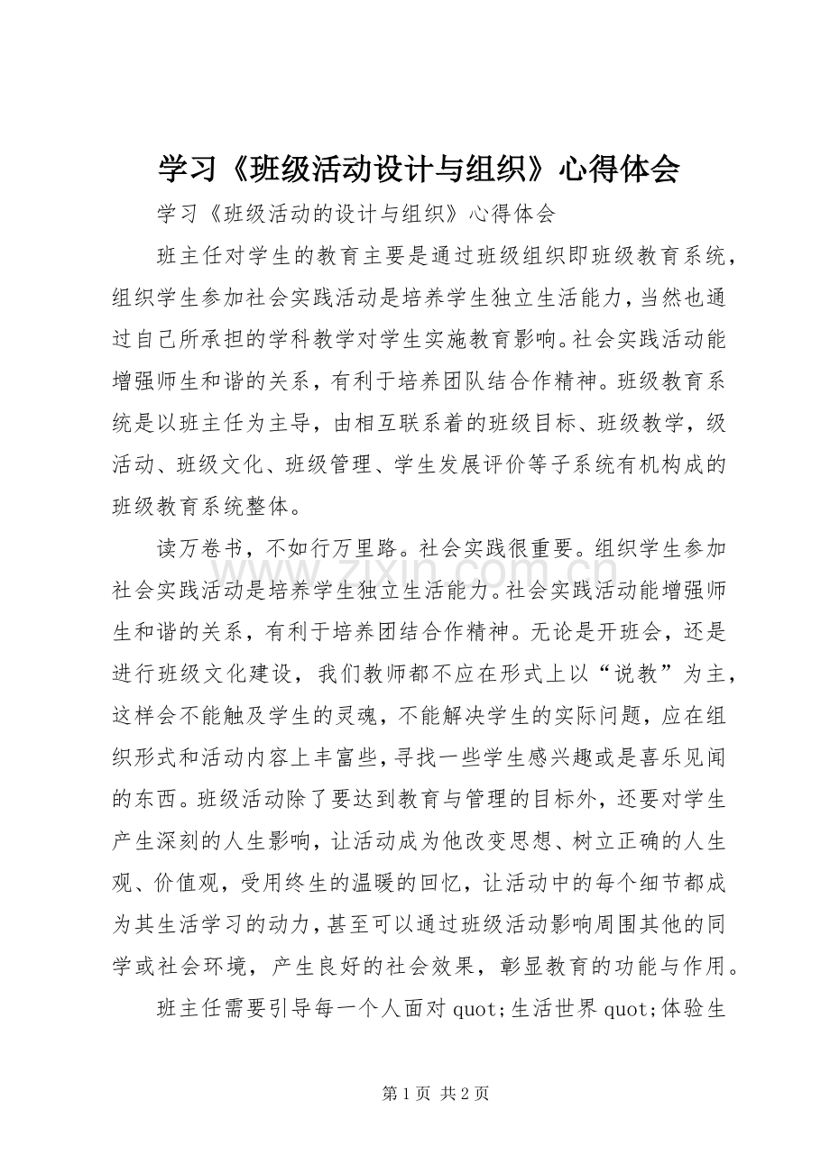 学习《班级活动设计与组织》心得体会.docx_第1页