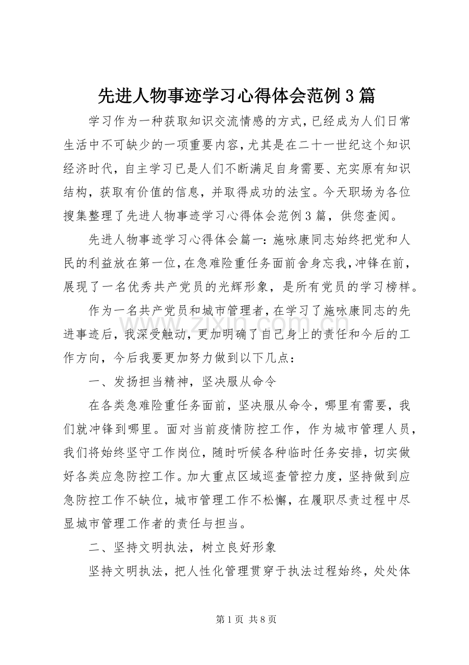 先进人物事迹学习心得体会范例3篇.docx_第1页