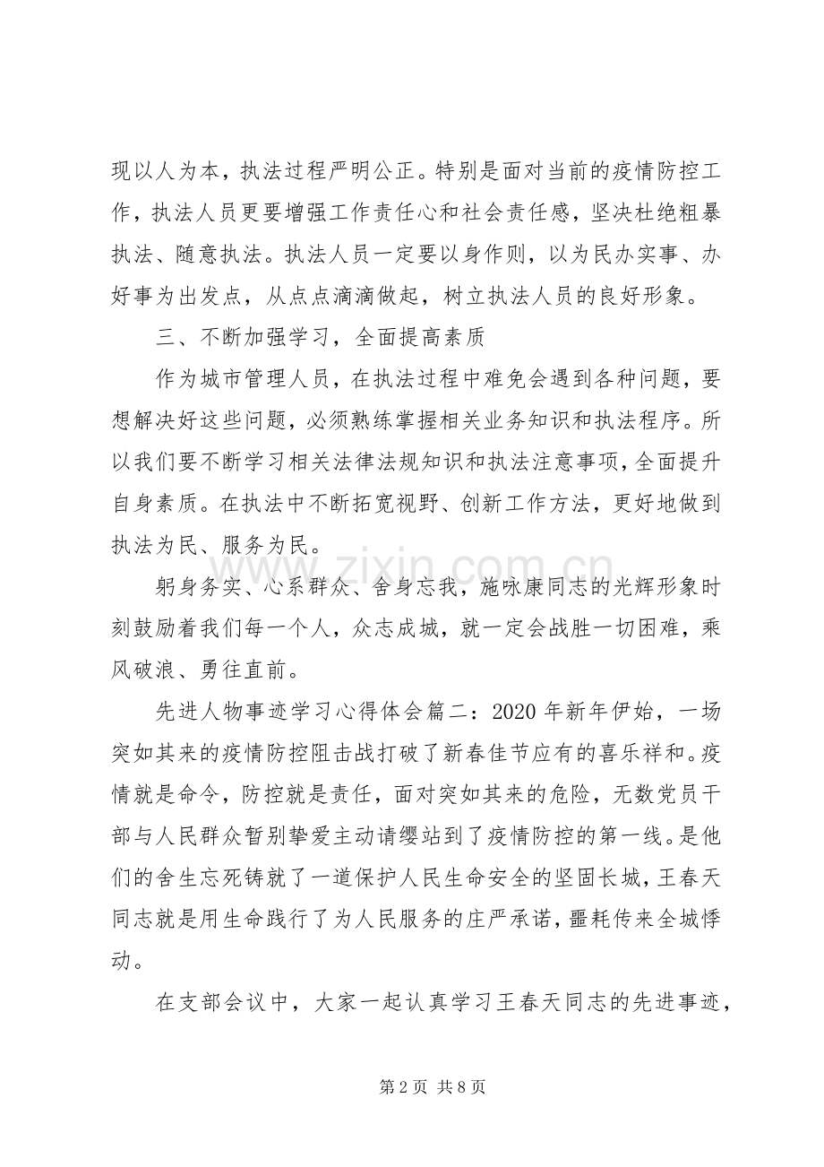 先进人物事迹学习心得体会范例3篇.docx_第2页