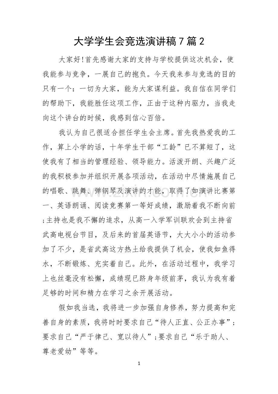 大学学生会竞选演讲稿7篇.docx_第1页