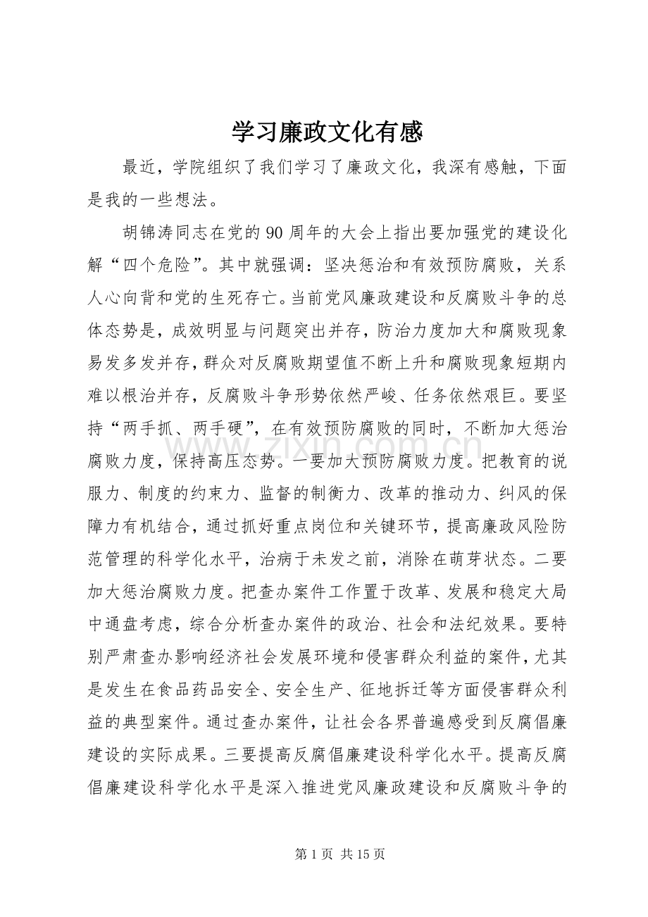 学习廉政文化有感.docx_第1页