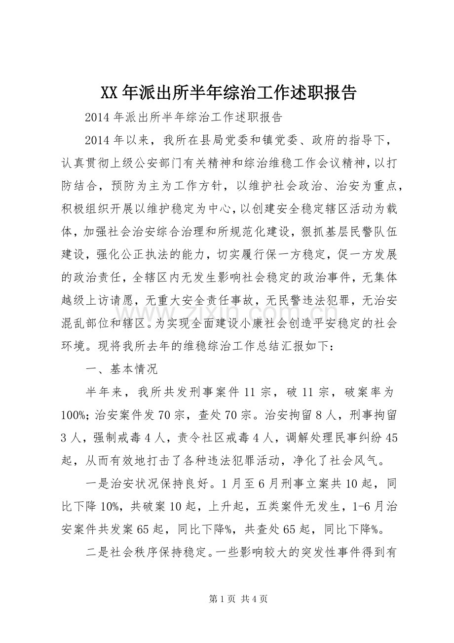 XX年派出所半年综治工作述职报告.docx_第1页