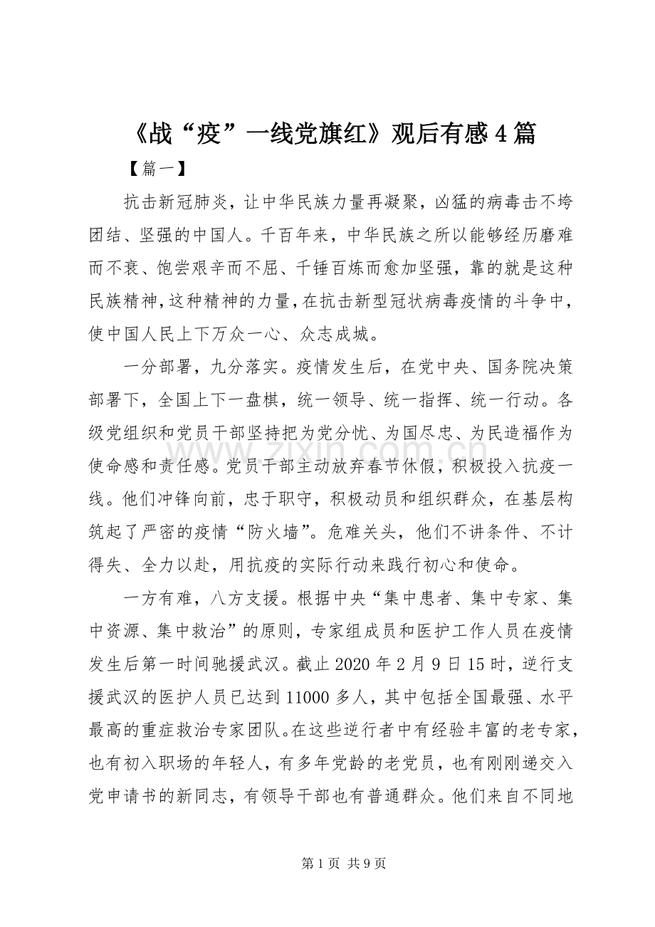 《战“疫”一线党旗红》观后有感4篇.docx_第1页